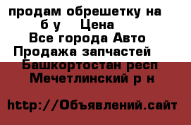 продам обрешетку на delicu б/у  › Цена ­ 2 000 - Все города Авто » Продажа запчастей   . Башкортостан респ.,Мечетлинский р-н